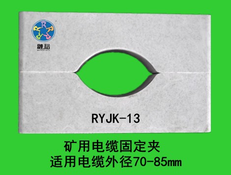 增强型矿用电缆固定夹RYJK-13，固定电缆外径70-85mm