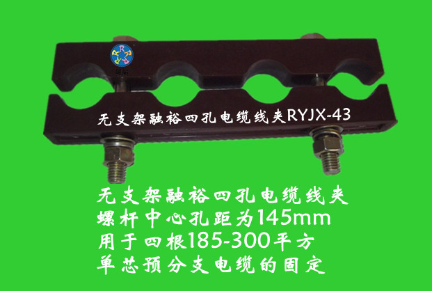 电缆固定夹RYJX-43四孔电缆固定夹具