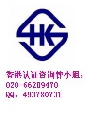 插座香港认证公司 HK认证多少钱 哪里能做香港认证