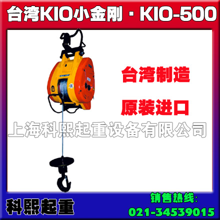 KIO-500台湾小金刚电动葫芦【500KG】