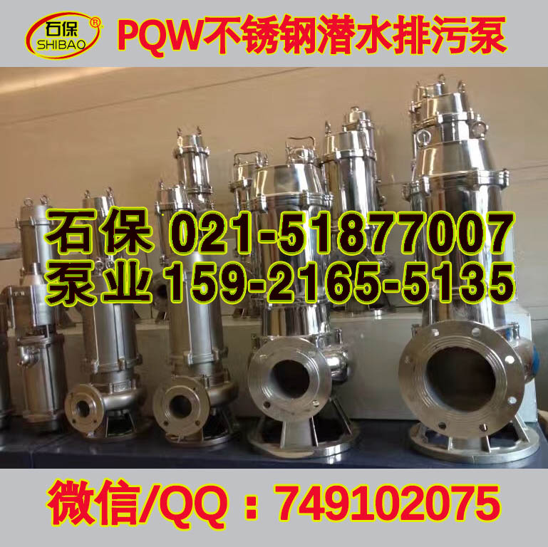 50QW10-10-0.75耐腐蚀排污泵,pqw不锈钢潜水排污泵厂