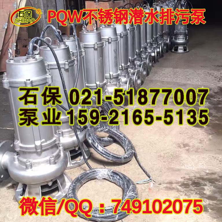 32QW8-22-1.1耐腐蚀潜水泵,pqw不锈钢潜污泵