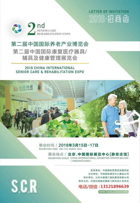 北京国际养老产业博览会