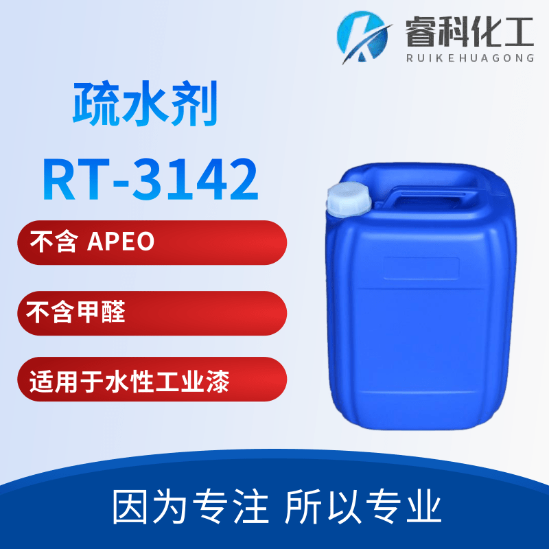 睿科化学 荷叶效果疏水剂 RT-3142 用于水性建筑涂料 工业涂料