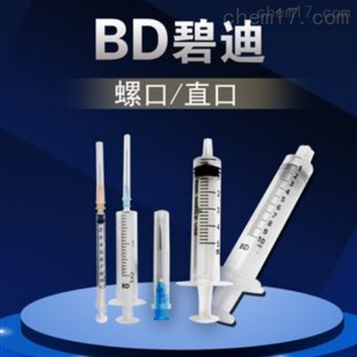 BD 300841 一次性使用无菌注射器 1ml