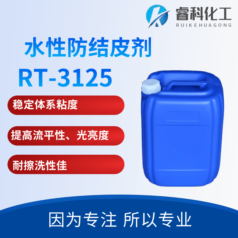 睿科化学 水性防结皮助剂 RT-3125 防止涂膜结皮 提高涂膜稳定性