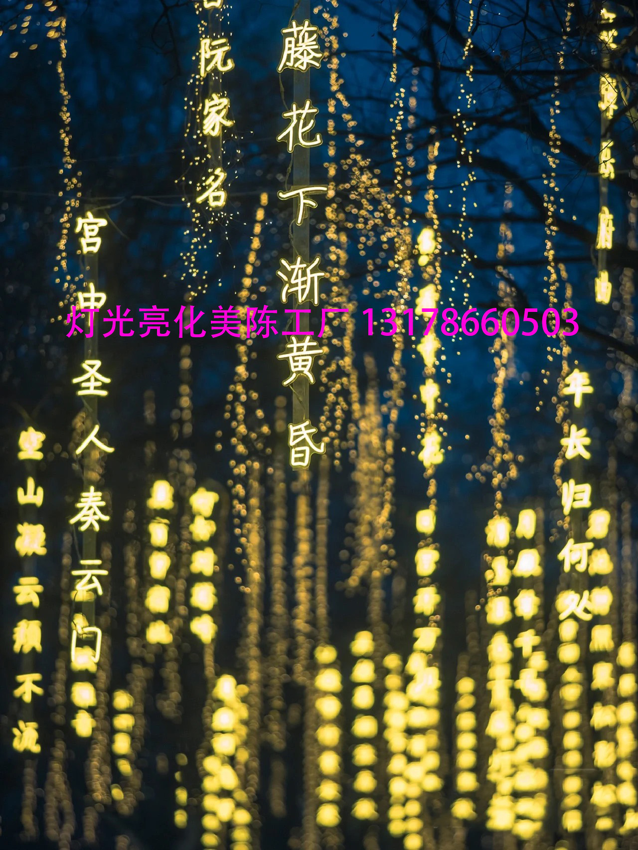 夏桐工厂131-7866-0503诗词条幅灯串景区公园街道创意挂树发光字树木亮化景观吊灯