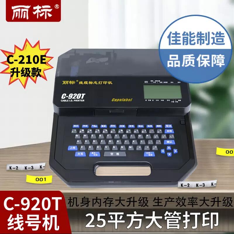 丽标C-920T进口线号机支持0.5-25平方大管打印