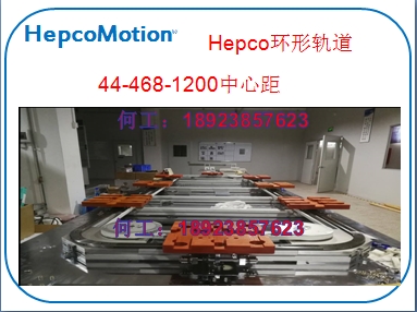 国外国外齿轮齿条导轨HepcoMotion应用集成供应商广州权硕
