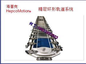 国外国外循环轨道HepcoMotion解决方案应用中国华南总代理兼集成商