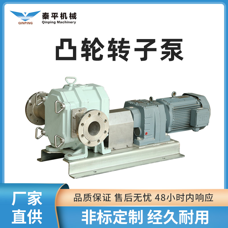 秦平机械QP150S铸铁转子泵食品杂质输送泵