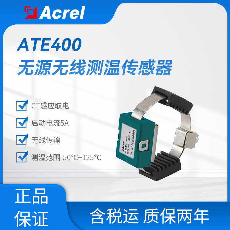ATE400热电厂电机动触头无线CT测温传感器  铜排测温 感应取电 远程监控