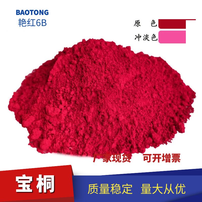 有机颜料耐晒艳红2BP在PVC中230℃/5min在粉末涂料中200℃/20min