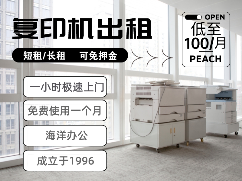 广州天河公园车陂打印机复印机出租-20年服务经验-可免押金