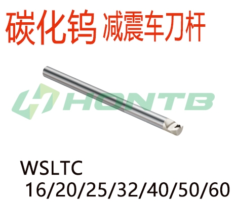 WSLTC16/20/25/32/40/50/60碳化钨减震直柄车刀杆台湾鉝錡