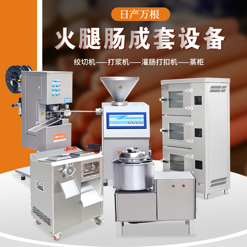 香港制作火腿肠设备的机器赣云机械香肠灌装打扣机热售