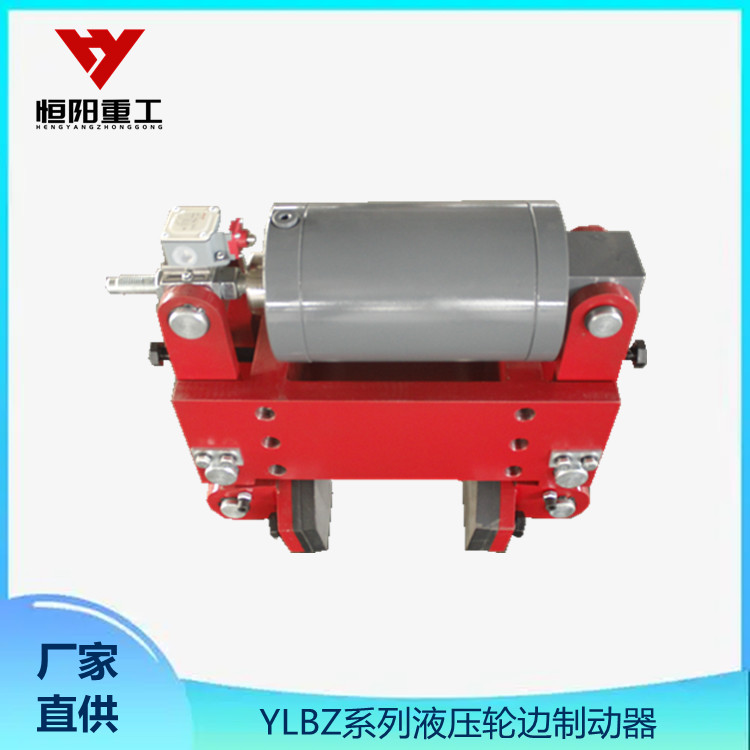 YLBZ63-180液压轮边制动器 四川 质量放心 恒阳重工