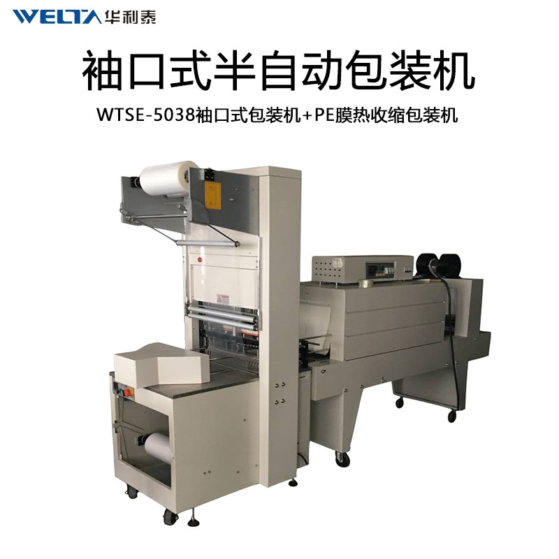 WTSE-5038袖口式打包机 pe膜热收缩包装机  玻璃水饮料塑包机套膜热缩机