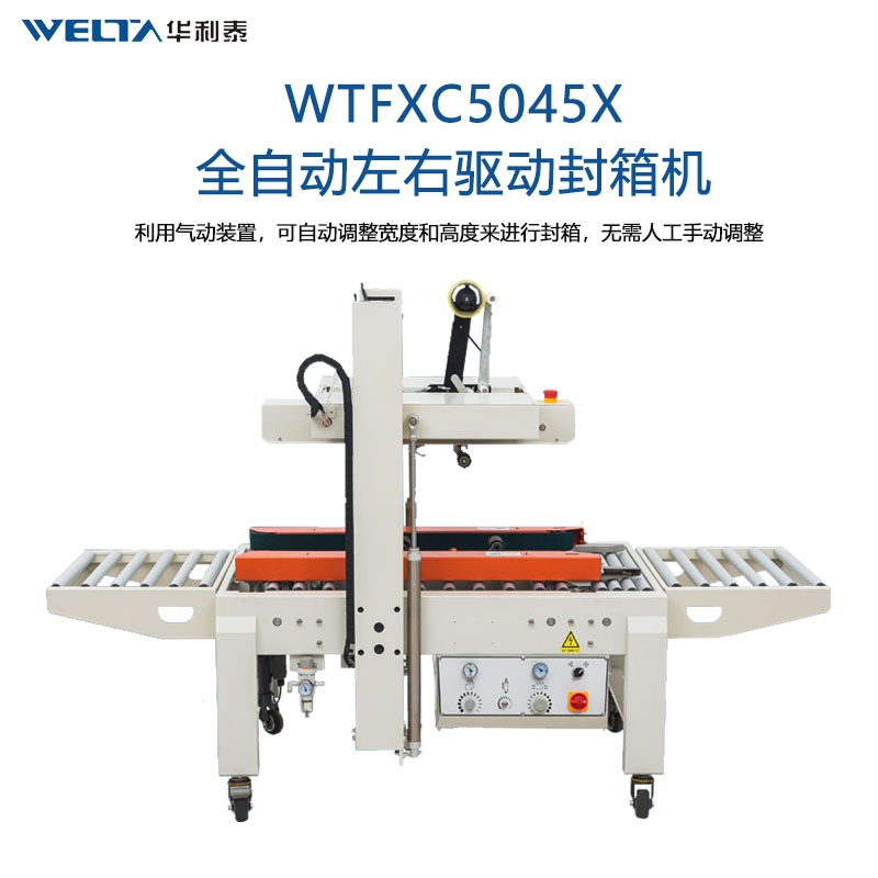 WTFXC5045X全自动感应调节封箱机 自适应纸箱封胶带神器 气动快递打包机