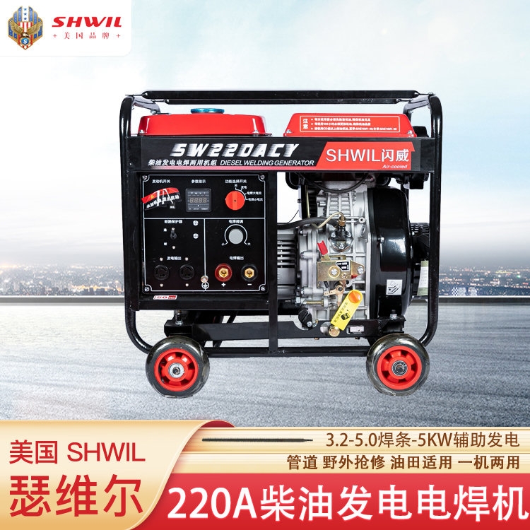 220A柴油发电电焊机 美国瑟维尔机械SW220ACY