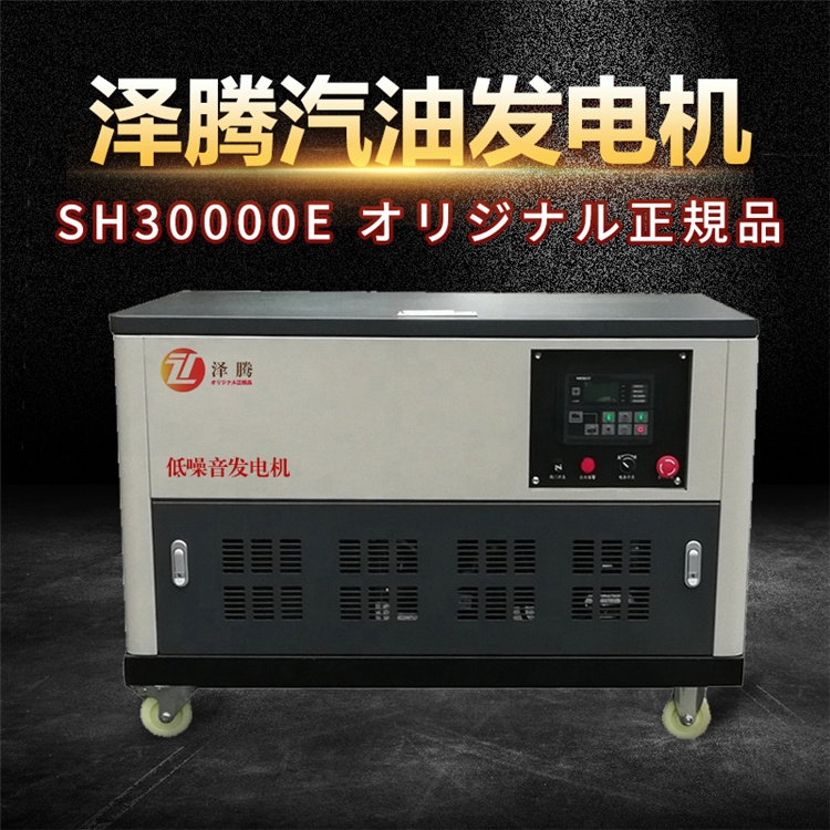 泽腾电力品牌 25千瓦低噪音汽油发电机 SH30000E