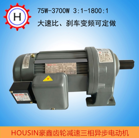 HSS02/HSS04豪鑫HOUSIN减速电机