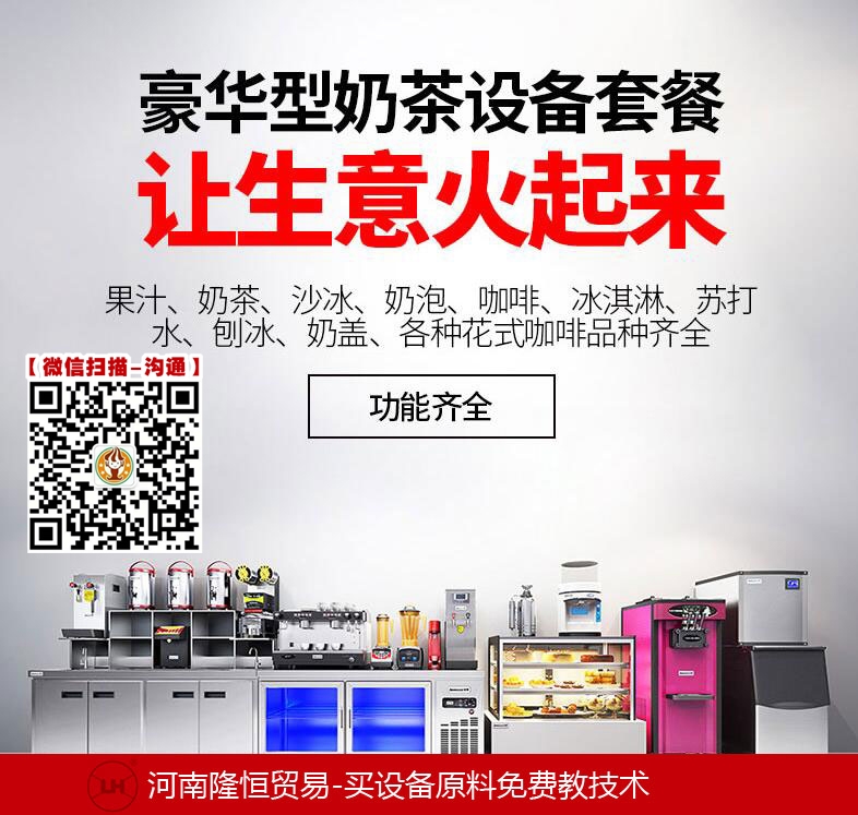 新乡奶茶操作台多少钱奶茶技术培训费用多少，河南隆恒购机包教技术