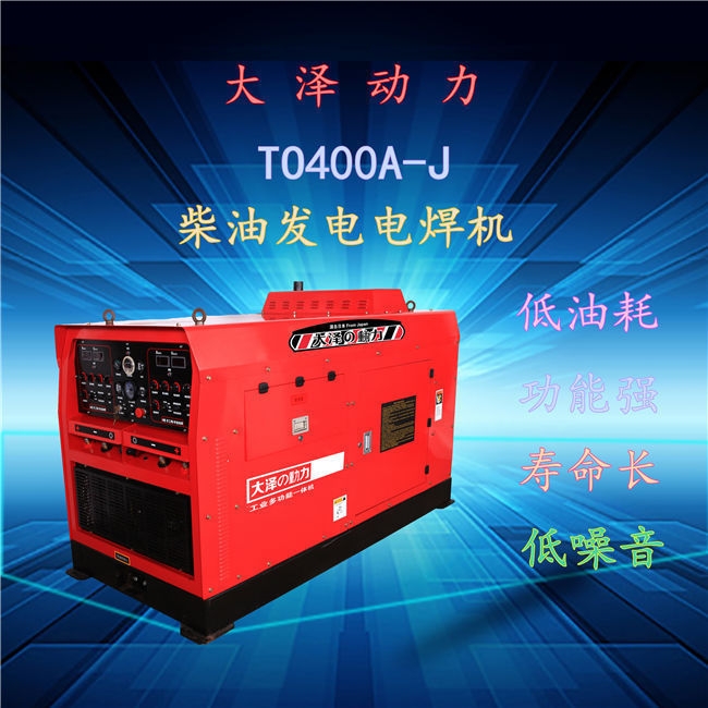 TO400A-J400A柴油发电电焊机大泽动力