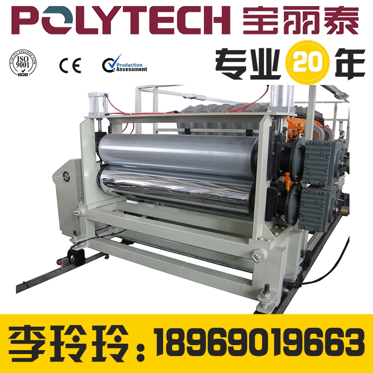 杭州宝丽泰塑胶机械有限公司合成树脂瓦生产线、PVC树脂瓦生产线、树脂瓦生产线设备