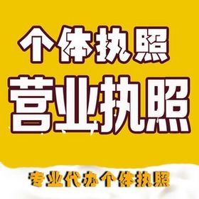 重庆渝中网店注册经营范围变更个体执照办理工商注册