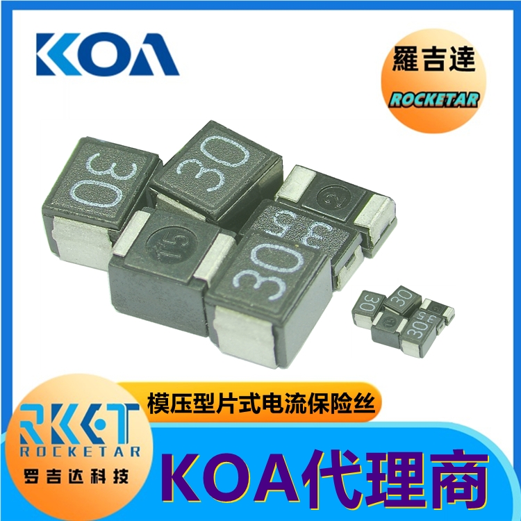 CCP系列 模压型片式电流保险丝 KOA电阻代理商罗吉达