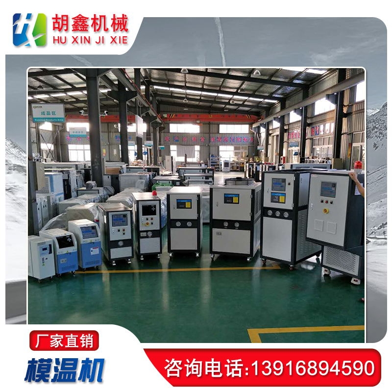 镁合金压铸模温机，上海胡鑫压铸模温机