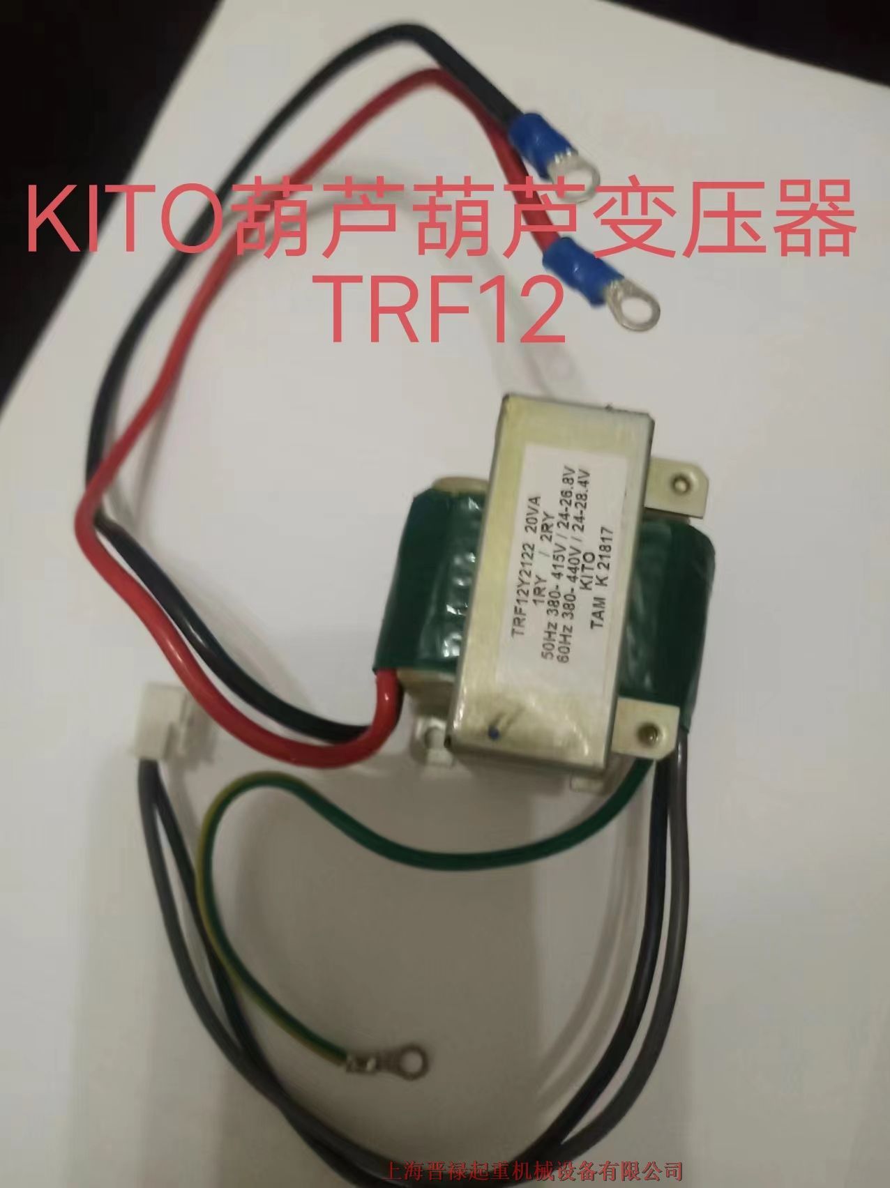 KITO日系鬼头葫芦变压器  TRF12Y2122 20VA