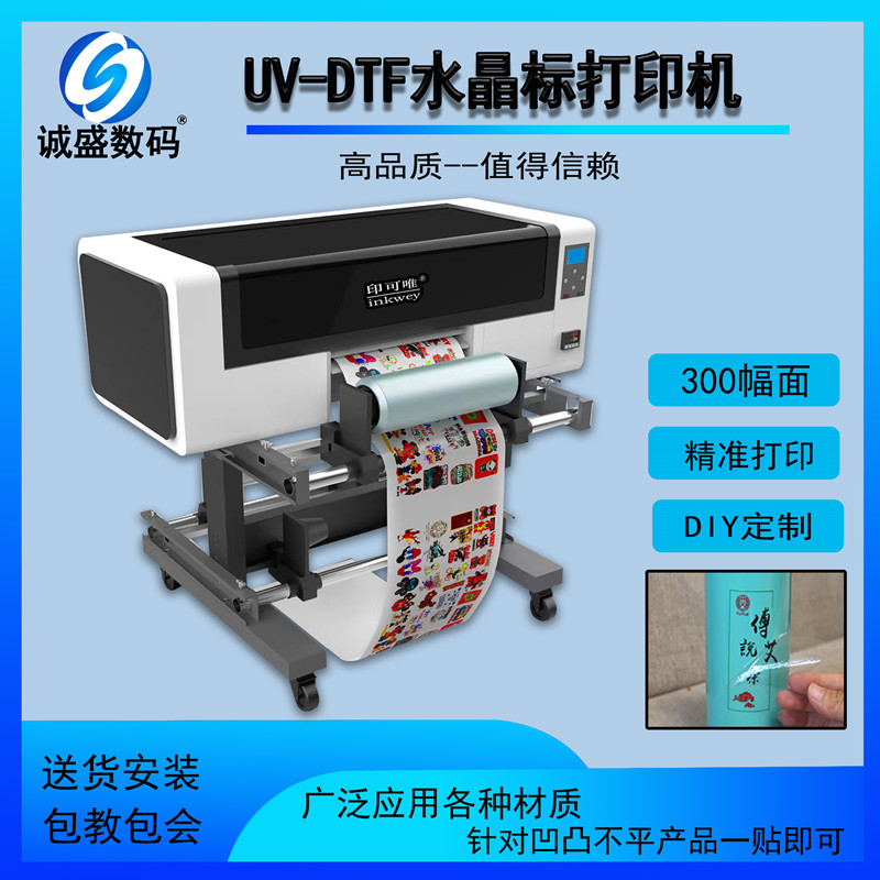 诚盛UV-DTF A3水晶标打印机AB膜UV卷材水晶标转印贴UV打印机