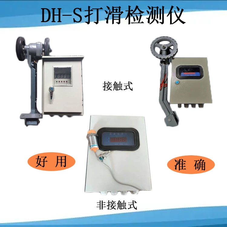 DH-S型皮带打滑检测仪  输送带打滑失速超速检定仪