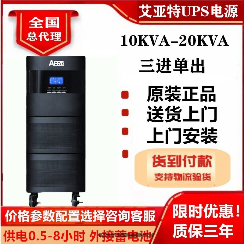 黑龙江艾亚特UPS电源AERTO-HX15K31C在线式15KVA/13.5KW