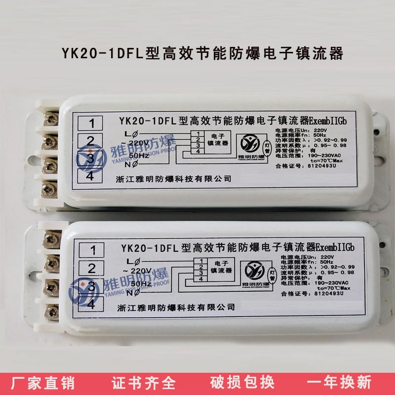 YM20-1DFL高效节能单脚专用防爆电子镇流器 YM20-1DFL防爆镇流器厂家