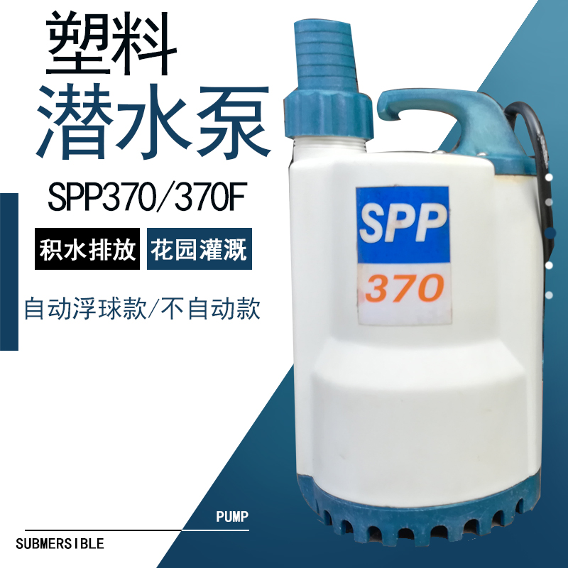 永易通220V家用塑料潜水泵SPP370F鱼缸鱼池循环泵